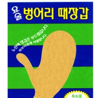 정준산업 요술때장갑 때르메스 부드러운 아동용