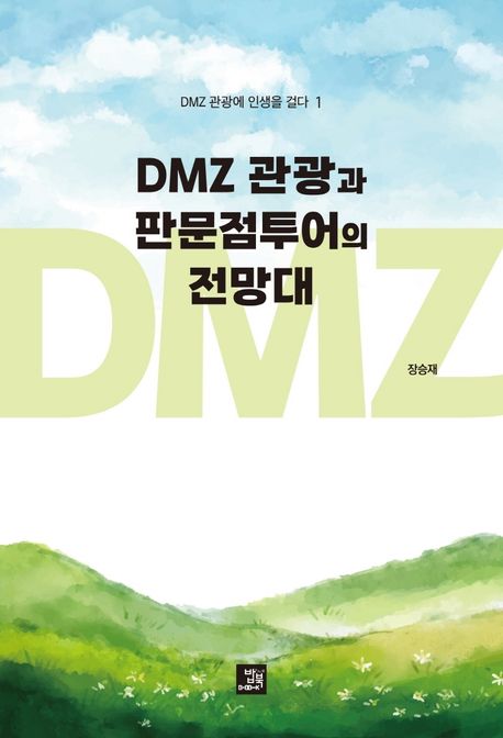 DMZ 관광과 판문점투어의 전망대 (DMZ 관광에 인생을 걸다 1)