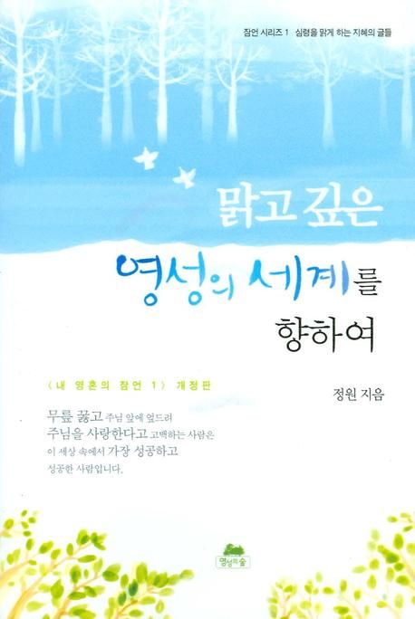 맑고 깊은 영성의 세계를 향하여