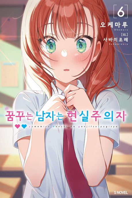 꿈꾸는 남자는 현실주의자 6 (S Novel)