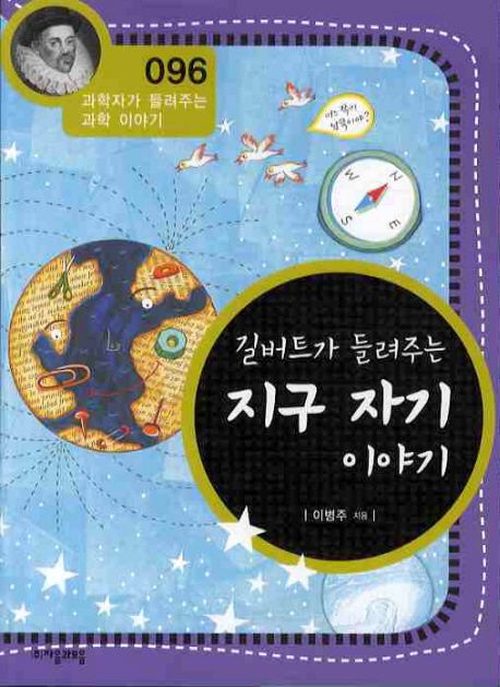 길버트가 들려주는 지구 자기 이야기