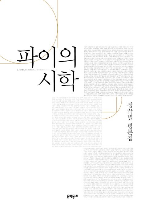 파이의 시학 - [알라딘전자책] : 정끝별 평론집