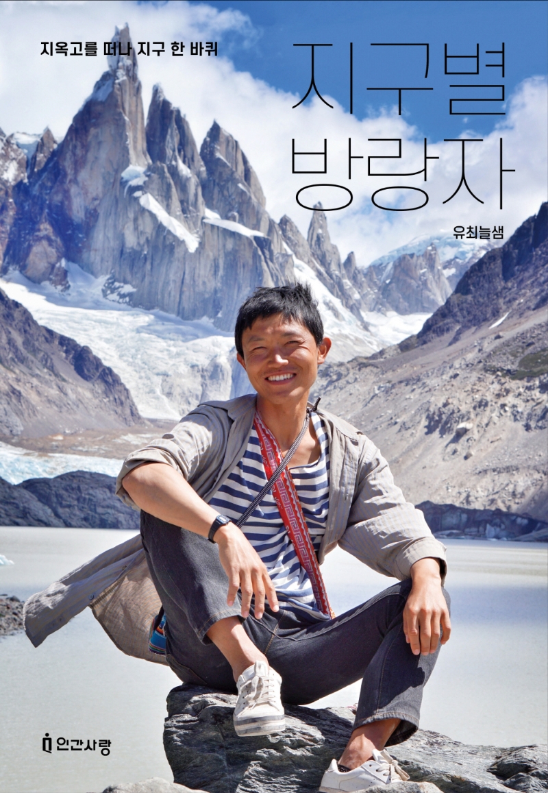 지구별 방랑자 (지옥고를 떠나 지구 한 바퀴)