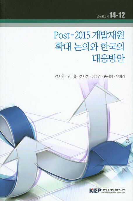 Post-2015 개발재원 확대 논의와 한국의 대응방안