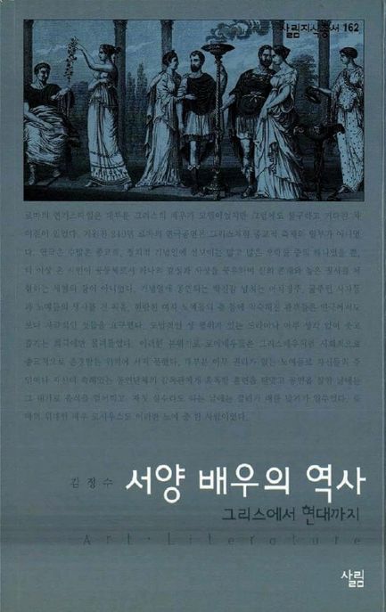 서양 배우의 역사 : 그리스에서 현대까지 / 김정수 지음