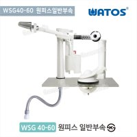 와토스코리아 원피스부속 원피스양변기부속 WSG40-60