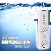 아마존 퓨어 측면 여과기 5W AMZ-55F