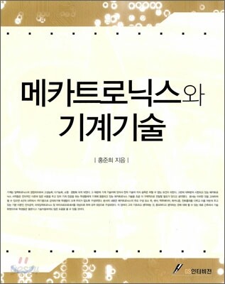 메카트로닉스와 기계기술 / 홍준희 지음