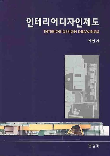 인테리어 디자인 제도  = Interior design drawings