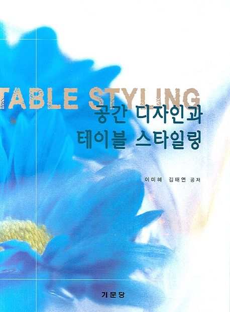 공간 디자인과 테이블 스타일링 = Space design & table styling