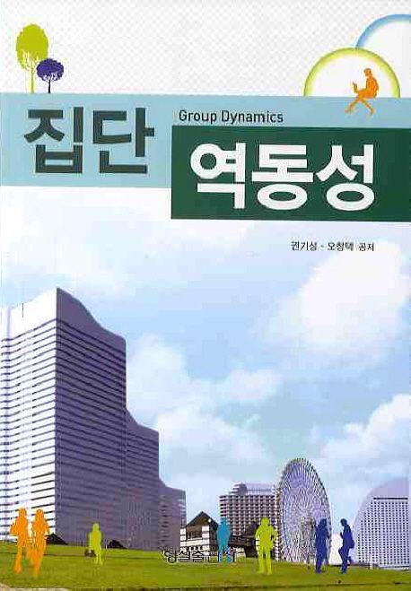 집단 역동성