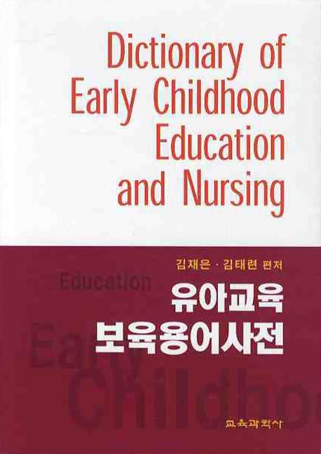 유아교육 보육용어 사전
