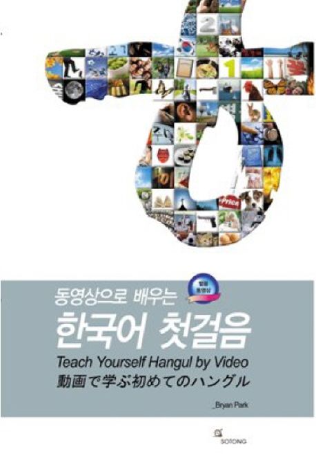 (동영상으로 배우는)한국어 첫걸음 = Teach Yourself Hangul by Video