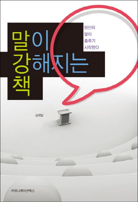말이 강해지는 책 / 김재일 지음