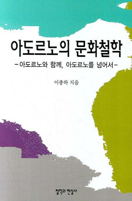 아도르노의 문화철학 : 아도르노와 함께, 아도르노를 넘어서