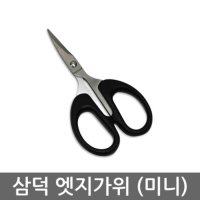 삼덕 미니엣지가위 공예 사무용 낚시 다용도 미니가위