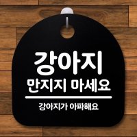 표지판 팻말 푯말 간판 안내판 강아지 만지지 마세요 B S2-069