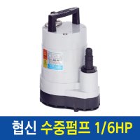 협신 수중펌프 수동형 150W UP-1501