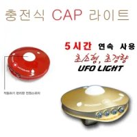 몽크로스 각도조절 충전식 캡라이트 UFO LIGHT