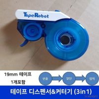 테이프 디스펜서 커터기 25미터 Tape Robot