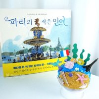 파리의 작은 인어 그림책과 인어공주 오르골 만들기