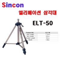 신콘 ELT50 레이져전용 엘리베이션삼각다리 기본형