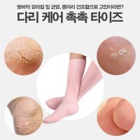 실리콘 다리 덧신 발보습 양말 풋케어 홈 셀프 관리