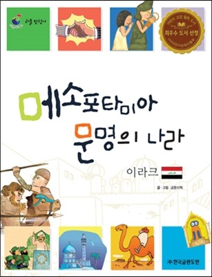 리틀 탐험가 32 메소포타미아 문명의 나라 이라크