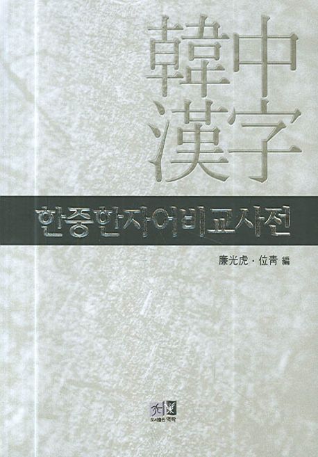 한중한자어비교사전