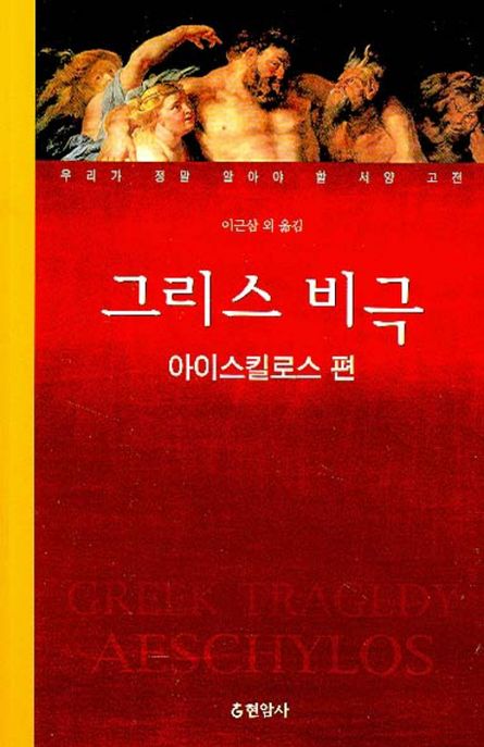 그리스 비극 : 아이스킬로스 편