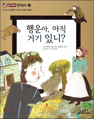 행운아, 아직 거기 있니? : 행운만 바라면 어떻게 될까? 표지