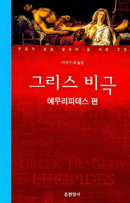 그리스 비극(에우리피데스 편) 표지