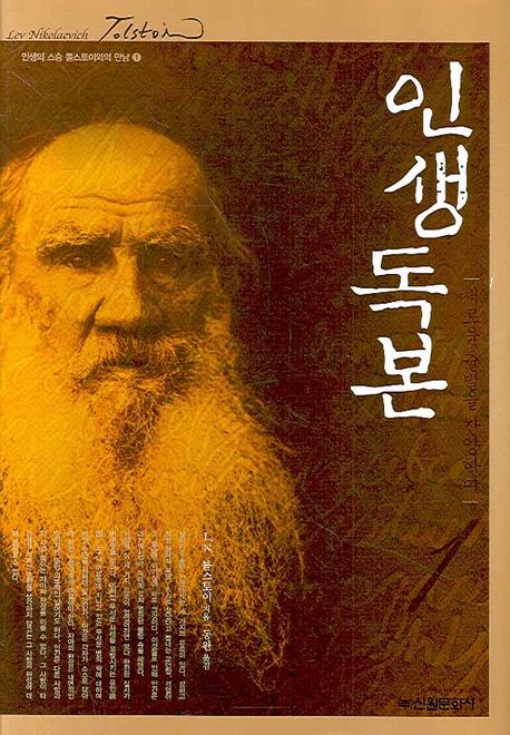 인생독본. 1 : 새로운 출발을 찬양하며 - [전자책] / 톨스토이 ; 동완 역