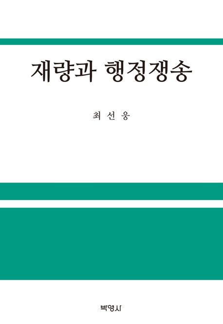 재량과 행정쟁송 / 최선웅 지음