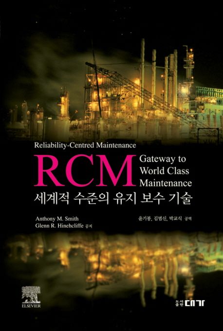 RCM : 세계적 수준의 유지 보수 기술