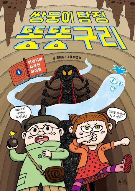 쌍둥이 탐정 똥똥구리. 1, 야광귀와 사라진 아이들 표지