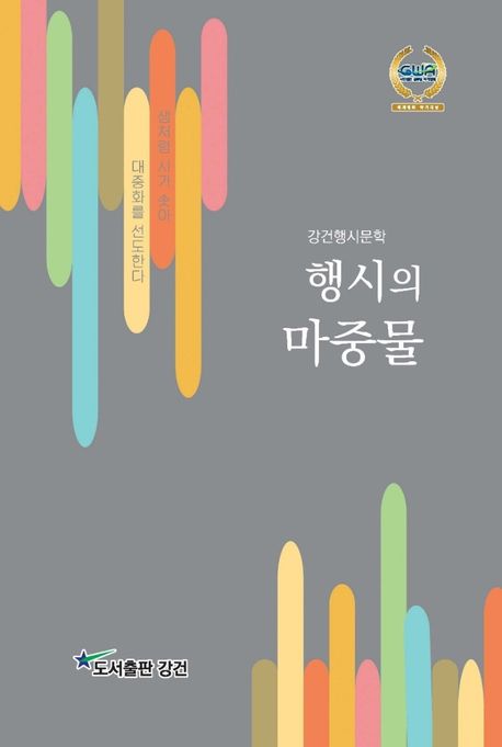 행시의 마중물 : 강건행시문학