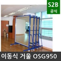 이동식 거울 오성 학교체육 시설 체육용품 체육시설 2302 OSG-950