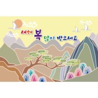 새해 설날 명절 현수막 어린이집 유치원 240x160 1442