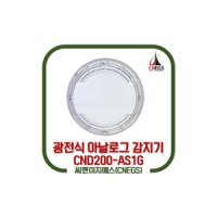 CNEGS 씨엔이지에스 아날로그 광전식 감지기 CND200