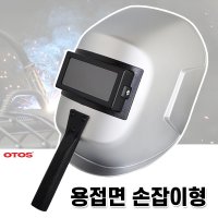 오토스 용접면 손잡이형 수동면 개폐면 차광면 W-82N