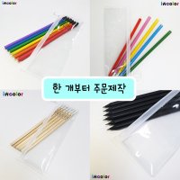 정프로팩토리 인컬러 incolor 고주파 6본입 네임연필 한개부터