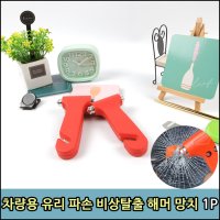 차량용 유리 파손 비상탈출 해머 망치 1P