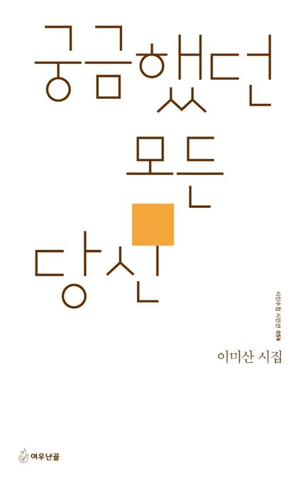 궁금했던 모든 당신 : 이미산 시집
