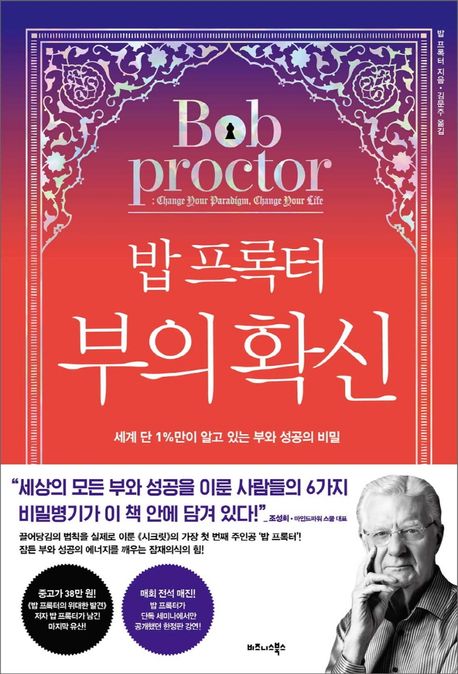(밥 프록터)부의 확신 : 세계 단 1%만이 알고 있는 부와 성공의 비밀