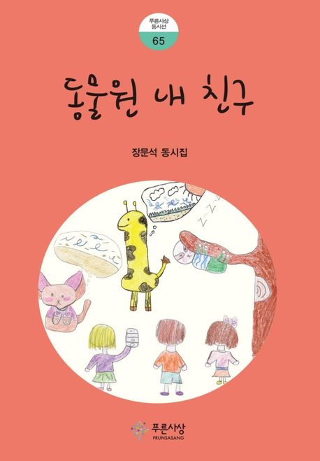 동물원 내 친구  : 장문석 동시집