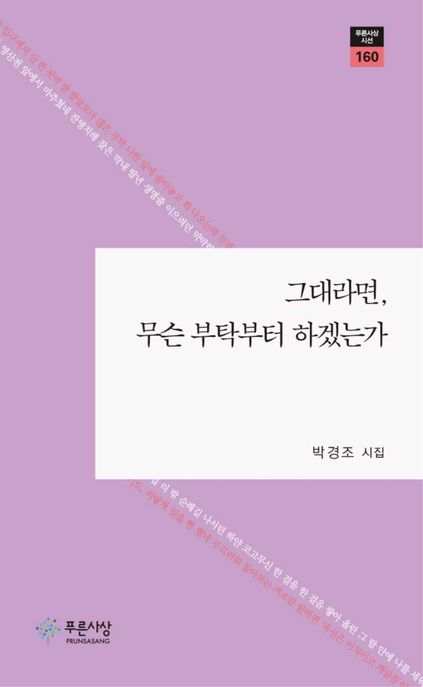 그대라면, 무슨 부탁부터 하겠는가  : 박경조 시집