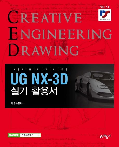 UG NX-3D 실기 활용서