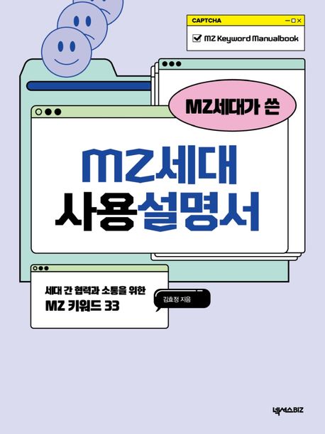 (MZ세대가 쓴) MZ세대 사용설명서  : 세대 간 협력과 소통을 위한 MZ 키워드 33 표지