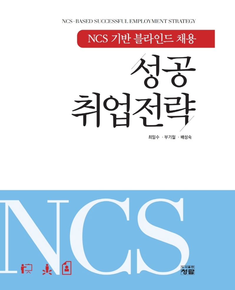 (NCS 기반 블라인드 채용) 성공 취업전략 = NCS-based successful employment strategy